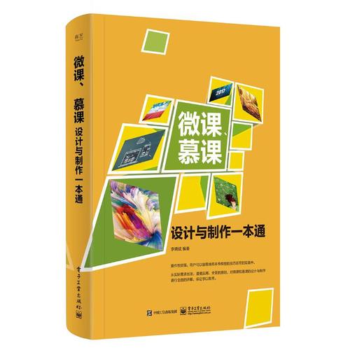 微课,慕课设计与制作一本通 李晓斌 编著 图形图像/多媒体(新)专业