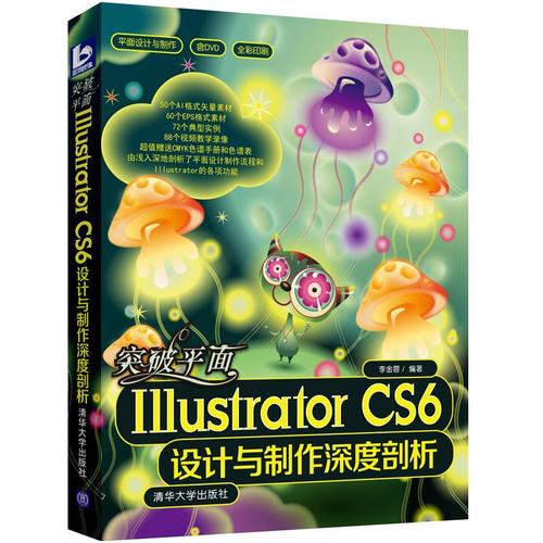 illustrator cs6设计与制作深度剖析 李金蓉 著作 图形图像/多媒体(新