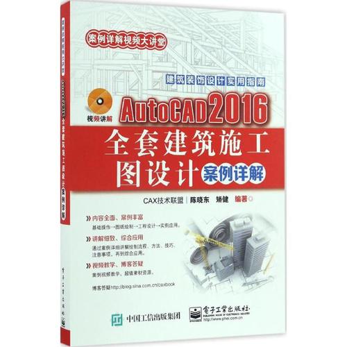 2016全套建筑施工图设计案例详解 陈晓东,矫健 编著 图形图像/多媒体